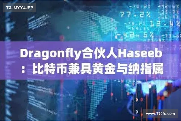 Dragonfly 合伙人详谈:如何不靠运气在加密货币领域获得成功? Dragonfly 合伙人详谈:如何不靠运气在加密货币领域获得成功?